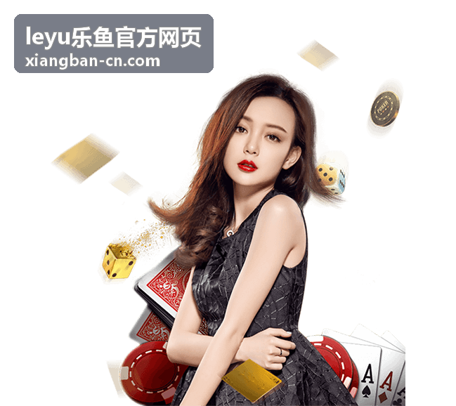 社区互动 - leyu乐鱼官方网页